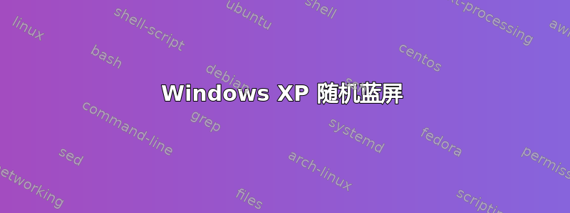 Windows XP 随机蓝屏