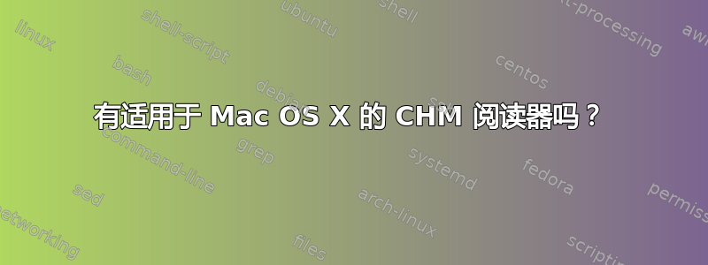 有适用于 Mac OS X 的 CHM 阅读器吗？