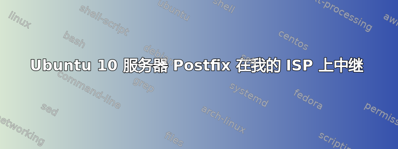 Ubuntu 10 服务器 Postfix 在我的 ISP 上中继