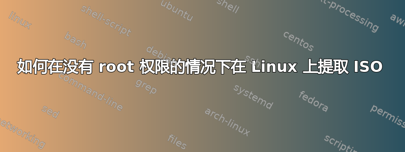 如何在没有 root 权限的情况下在 Linux 上提取 ISO