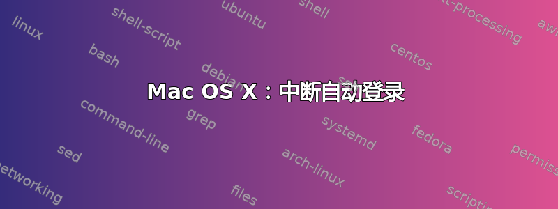 Mac OS X：中断自动登录