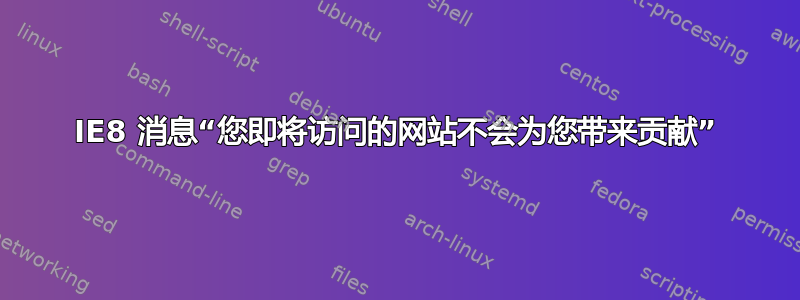 IE8 消息“您即将访问的网站不会为您带来贡献”