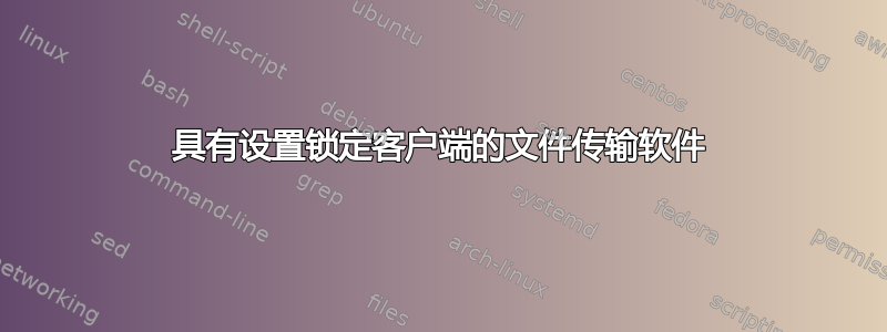 具有设置锁定客户端的文件传输软件