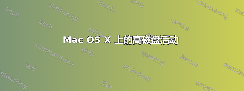 Mac OS X 上的高磁盘活动