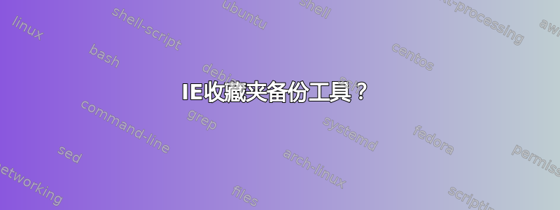 IE收藏夹备份工具？