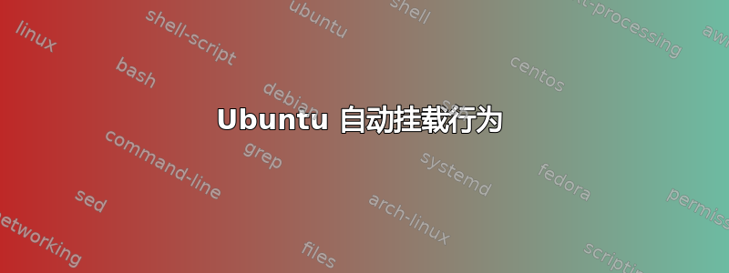 Ubuntu 自动挂载行为