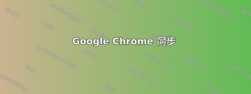 Google Chrome 同步