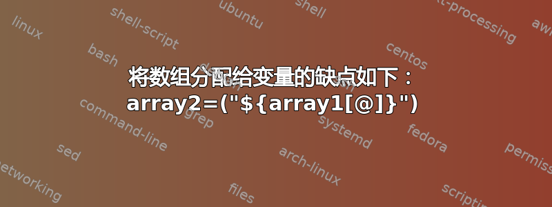 将数组分配给变量的缺点如下： array2=("${array1[@]}")