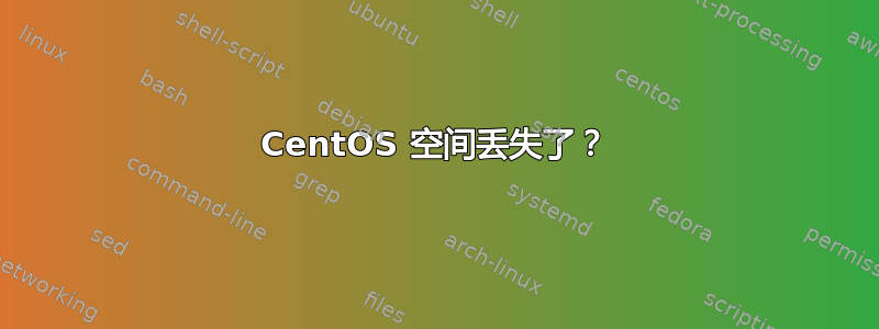 CentOS 空间丢失了？