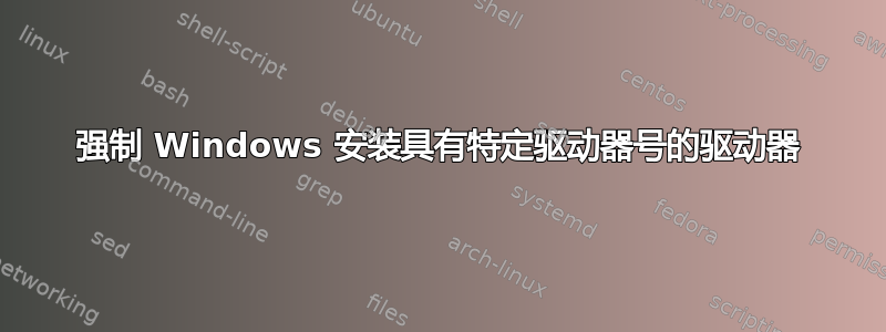 强制 Windows 安装具有特定驱动器号的驱动器