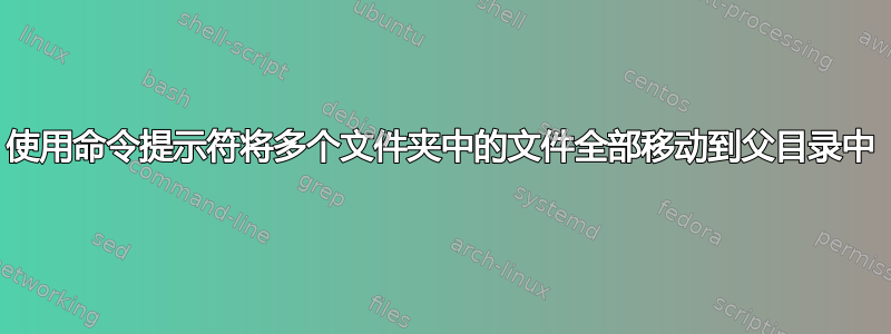 使用命令提示符将多个文件夹中的文件全部移动到父目录中