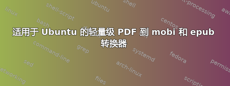 适用于 Ubuntu 的轻量级 PDF 到 mobi 和 epub 转换器