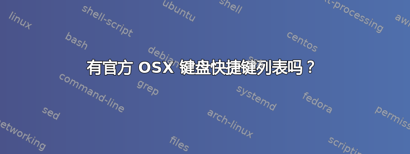 有官方 OSX 键盘快捷键列表吗？