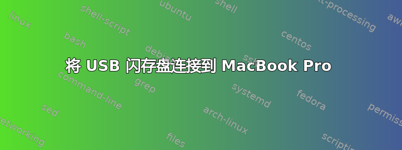 将 USB 闪存盘连接到 MacBook Pro