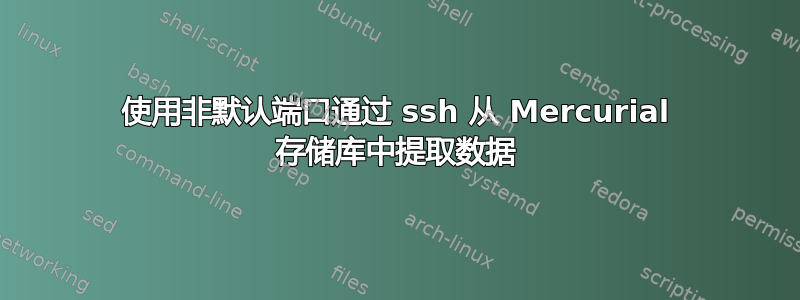 使用非默认端口通过 ssh 从 Mercurial 存储库中提取数据