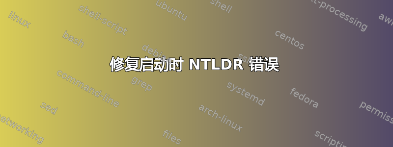 修复启动时 NTLDR 错误