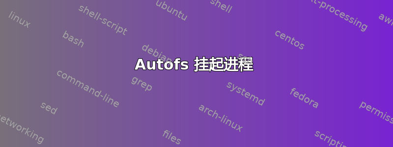 Autofs 挂起进程