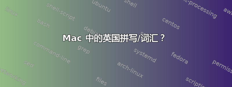 Mac 中的英国拼写/词汇？