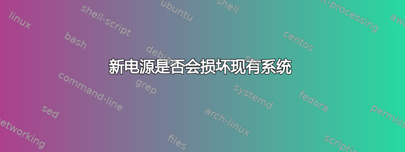 新电源是否会损坏现有系统