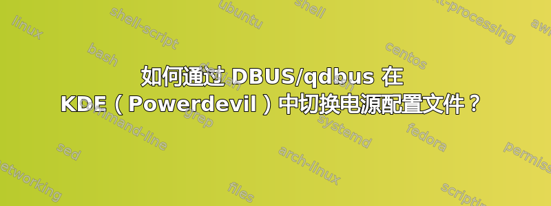 如何通过 DBUS/qdbus 在 KDE（Powerdevil）中切换电源配置文件？