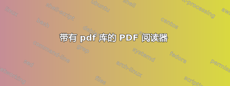 带有 pdf 库的 PDF 阅读器