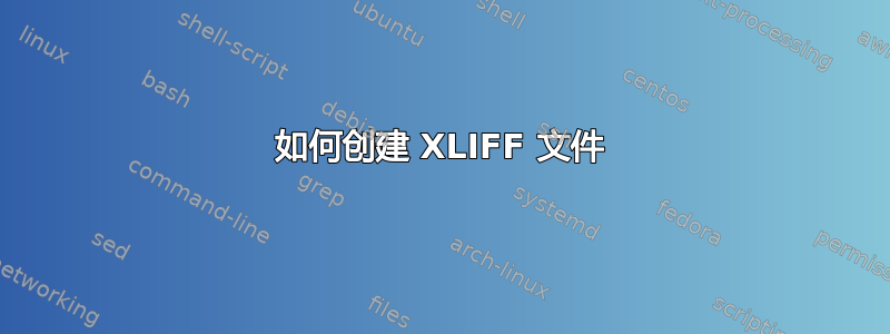 如何创建 XLIFF 文件