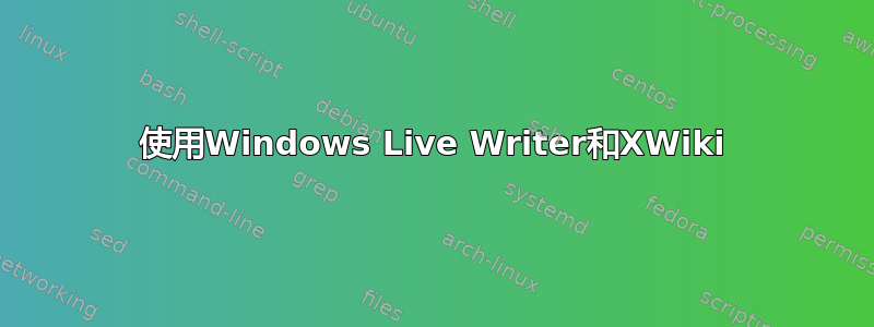 使用Windows Live Writer和XWiki