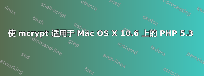 使 mcrypt 适用于 Mac OS X 10.6 上的 PHP 5.3