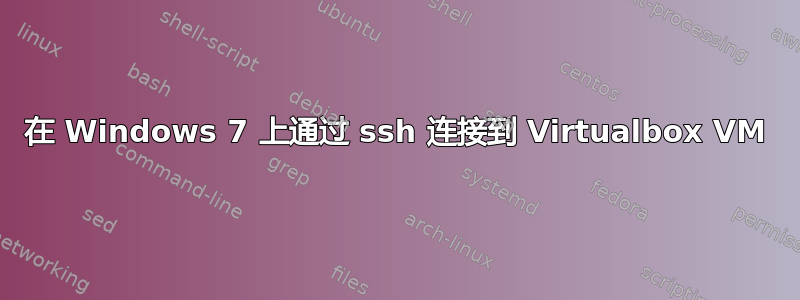 在 Windows 7 上通过 ssh 连接到 Virtualbox VM