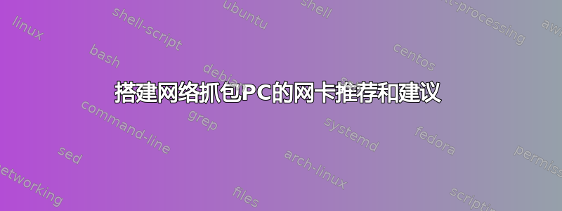 搭建网络抓包PC的网卡推荐和建议