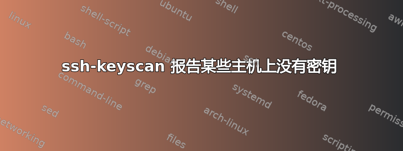 ssh-keyscan 报告某些主机上没有密钥