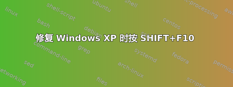 修复 Windows XP 时按 SHIFT+F10