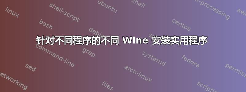 针对不同程序的不同 Wine 安装实用程序