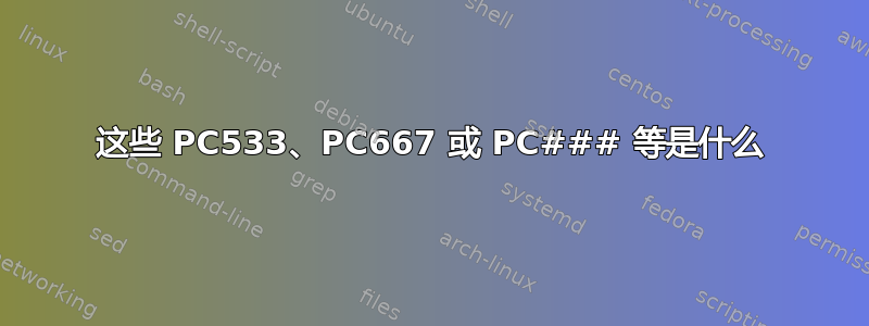 这些 PC533、PC667 或 PC### 等是什么