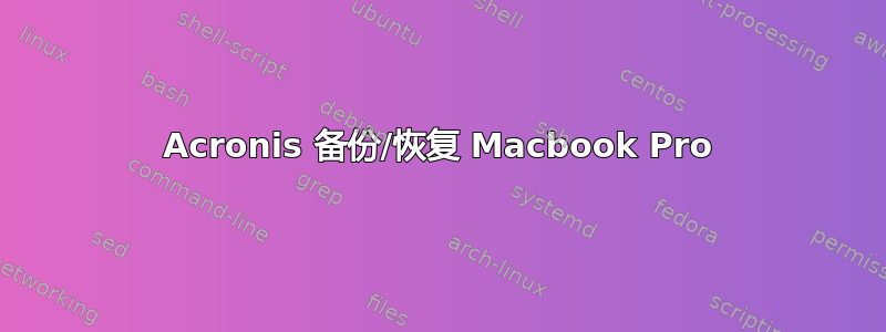 Acronis 备份/恢复 Macbook Pro