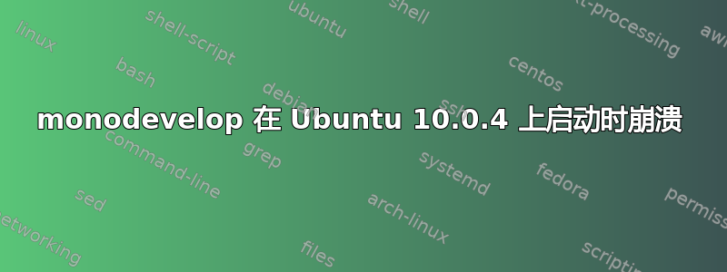 monodevelop 在 Ubuntu 10.0.4 上启动时崩溃