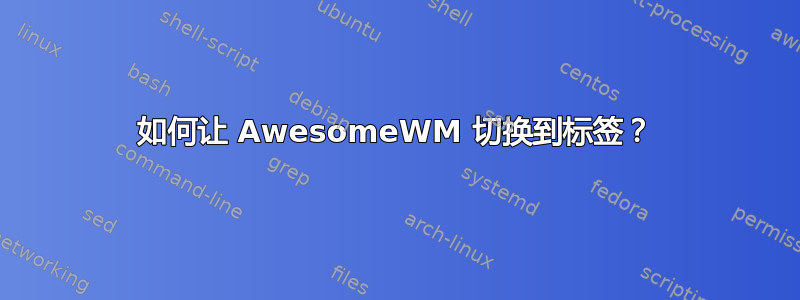 如何让 AwesomeWM 切换到标签？