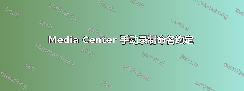 Media Center 手动录制命名约定