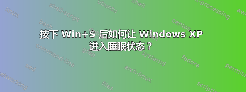 按下 Win+S 后如何让 Windows XP 进入睡眠状态？