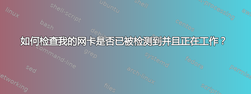 如何检查我的网卡是否已被检测到并且正在工作？