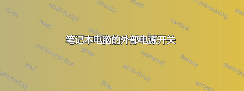 笔记本电脑的外部电源开关