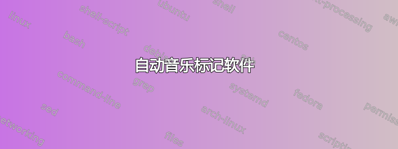 自动音乐标记软件 