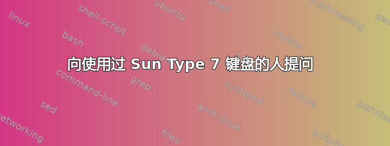 向使用过 Sun Type 7 键盘的人提问 