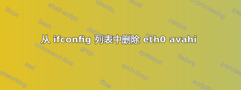 从 ifconfig 列表中删除 eth0 avahi