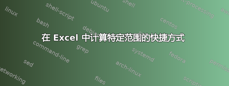 在 Excel 中计算特定范围的快捷方式