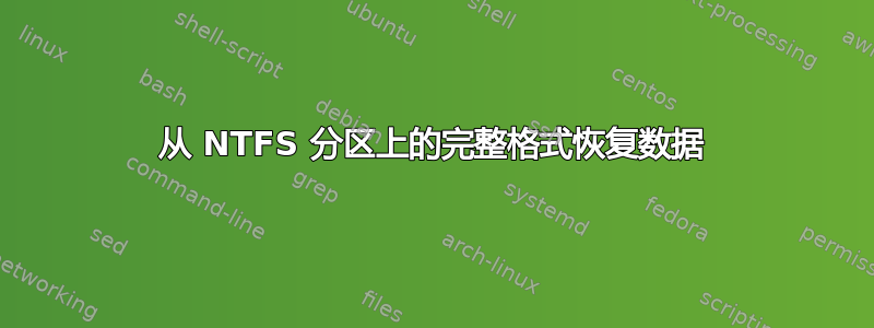 从 NTFS 分区上的完整格式恢复数据