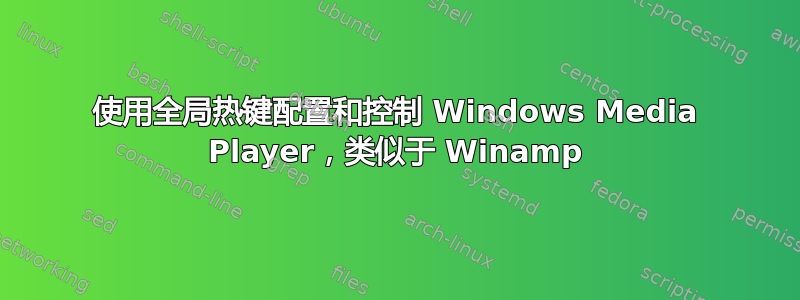 使用全局热键配置和控制 Windows Media Player，类似于 Winamp