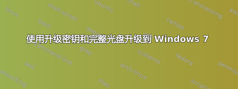 使用升级密钥和完整光盘升级到 Windows 7