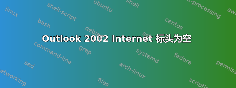 Outlook 2002 Internet 标头为空