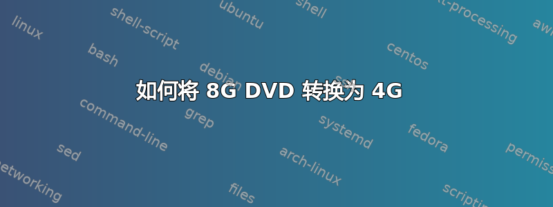 如何将 8G DVD 转换为 4G 